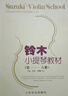 京韻鈴木小提琴教材第1-8冊附示范伴奏小提琴練習曲譜初學(xué)入門(mén)基礎 曬單實(shí)拍圖