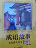 成語(yǔ)故事小成語(yǔ)大智慧 升級版 河北少年兒童出版社 成語(yǔ)故事小成語(yǔ)大智慧升級 曬單實(shí)拍圖