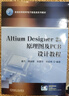 Altium Designer 23原理圖及PCB設計教程     姜杰 周潤景 張震宇 徐宏偉 曬單實(shí)拍圖