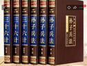 孫子兵法與三十六計（全六卷 綢面精裝插盒珍藏版） 曬單實(shí)拍圖