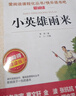 小英雄雨來(lái) 童年 愛(ài)的教育/六年級上冊快樂(lè )讀書(shū)吧文學(xué)名著(zhù)閱讀兒童文學(xué)共650頁(yè)（套裝共3冊） 曬單實(shí)拍圖