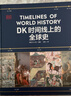 DK時間線上的全球史 DK地圖上的人類史 英國DK公司出品圖文世界科學(xué)史 1500個歷史事件 1000幅文物圖片 濃縮400萬年歷史 中信出版社 DK時間線上的全球史 曬單實(shí)拍圖