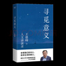 【官方直營(yíng)】尋覓意義 復旦大學(xué)王德峰教授 火遍全網(wǎng)的復旦“哲學(xué)王子”演講合集 正面回答人生意義 40年哲學(xué)修養集錦 邏輯哲學(xué)論 羅素 叔本華 尼采 笛卡爾 盧梭 榮格 周?chē)?道德經(jīng) 果麥出品 尋覓意 曬單實(shí)拍圖