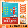 【自營(yíng)速發(fā)】課本里的百科全書(shū)小學(xué)語(yǔ)文百科常識閱讀指導寫(xiě)作素材積累同步拓展閱讀123456一二三四五六年級 課本里的百科全書(shū) 4年級 曬單實(shí)拍圖
