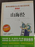 山海經(jīng)/四年級上冊快樂(lè )讀書(shū)吧 中小學(xué)兒童文學(xué)名著(zhù)閱讀適合小學(xué)生 無(wú)障礙精讀版 曬單實(shí)拍圖