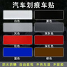 雷力馳 LIOLIECY汽車(chē)貼紙遮擋劃痕遮蓋深白黑棕灰紅色車(chē)漆修復防水防嗮長(cháng)條車(chē)貼膜 黑色  長(cháng)20厘米*5厘米 曬單實(shí)拍圖