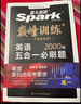 2026新版星火英語(yǔ)巔峰訓練五合一必刷題高一（新高考專(zhuān)用）2026新版英語(yǔ)專(zhuān)項練習高考真題新高考英語(yǔ)閱讀理解語(yǔ)法填空完形填空七選五聽(tīng)力讀后續寫(xiě)作文必刷題真題 曬單實(shí)拍圖
