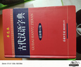 古代漢語(yǔ)字典（新修訂版·單色本）商務(wù)印書館國(guó)際出版 小學(xué)生初高中工具書 可搭現(xiàn)代漢語(yǔ)7版古漢語(yǔ)常用字典6版牛津高階英漢雙解詞典第10版新華字典第12版單雙色 曬單實(shí)拍圖