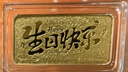 周六福黃金投資金條儲值收藏生日快樂(lè )金磚生日禮物A1212381約5g 曬單實(shí)拍圖