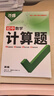 2026萬(wàn)唯七八年級數學(xué)計算題專(zhuān)項訓練基礎高效練習冊學(xué)霸滿(mǎn)分口算試題 曬單實(shí)拍圖