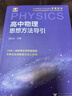 高中物理+數學(xué)思想方法導引2本套浙江大學(xué)出版 曬單實(shí)拍圖