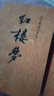 紅樓夢(mèng)原著版完整無刪減注釋豐富定本（套裝上下全2冊(cè)）人文版 中國(guó)古典文學(xué)讀本叢書四大名著1-9年級(jí)小學(xué)初中高中必讀書單語文推薦閱讀古白話文人民文學(xué)出版社 小說 曬單實(shí)拍圖