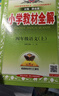 【新華正版】2025秋小學(xué)教材全解一二三四五六年級(jí)上冊(cè)下冊(cè)語(yǔ)文數(shù)學(xué)英語(yǔ)科學(xué)人教版同步課本解讀析小學(xué)課堂筆記北師蘇教薛金星 語(yǔ)文人教版 四年級(jí)上冊(cè)【2025秋】 曬單實(shí)拍圖