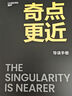 新華書店官方正版 奇點(diǎn)更近 雷·庫茲韋爾著 3個事關(guān)人類命運(yùn)的緊迫問題 14個重塑世界20年的神預(yù)測 未來20年人工智能 生物技術(shù) 納米機(jī)器人 人類簡史作者尤瓦爾·赫拉利盛贊 智人之上 湛廬文化 曬單實(shí)拍圖