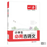 一本小學(xué)生必背古詩(shī)文 2026小學(xué)語(yǔ)文同步教材古詩(shī)詞文言文詩(shī)歌鑒賞一二三四五六年級閱讀題階梯訓練 曬單實(shí)拍圖