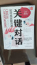 【正版包郵】關(guān)鍵對話(huà) 如何高效能溝通 原書(shū)第3版 第三版 原版 樊登讀書(shū)、高效能人士的七個(gè)習慣作者史蒂芬柯維推薦 推薦對話(huà)人際交際交往溝通心理學(xué) 演講與口才訓練書(shū)新華書(shū)店旗艦店勵志成功成長(cháng)書(shū)籍 關(guān)鍵對 曬單實(shí)拍圖