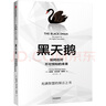 黑天鵝 如何應(yīng)對(duì)不可預(yù)知的未來(lái) 預(yù)測(cè)之書(shū) 隨機(jī)漫步的傻瓜 非對(duì)稱風(fēng)險(xiǎn) 反脆弱 肥尾效應(yīng)作者 塔勒布智慧箴言 充滿智慧的預(yù)言之書(shū) 曬單實(shí)拍圖
