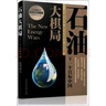 恩道爾國際地1緣政治叢書(shū)【單本】目標中國華盛頓的屠龍戰略+石油大棋局+石油戰爭+糧食危機+虛假的民主 石油大棋局：下一個(gè)目標中國 曬單實(shí)拍圖