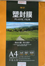 豪藝（HOOYE）A4 80mic 文件照片高透塑封膜/護卡膜/過(guò)塑膜 耐用加厚 100張/包 曬單實(shí)拍圖
