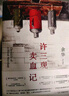 余華作品 許三觀(guān)賣(mài)血記 2024新版 余華溫情幽默之作 寫(xiě)盡中國人“三觀(guān)”的小說(shuō) 展現普通人的愛(ài) 曬單實(shí)拍圖