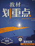2026高中教材劃重點 高一上 化學(xué) 必修 第一冊 人教版 教材同步講解 理想樹圖書 曬單實拍圖