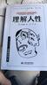 理解人性：成熟不是看懂事情 而是看透人性 任何事件中 都別低估人性的影響 【新版】理解人性 曬單實(shí)拍圖