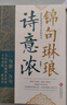 【官方正版】錦句琳瑯詩(shī)意濃 一場(chǎng)跨越千年的對話(huà)  穿越千年的煙雨拾取人間絕句一句頂一萬(wàn)句當白話(huà)文遇見(jiàn)古詩(shī)詞千年詞韻一紙風(fēng)華 錦句琳瑯詩(shī)意濃 曬單實(shí)拍圖