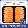 女王與鮮生 挪威冰鮮三文魚(yú)中段兩盒共400g凈重 源頭直發(fā) 曬單實(shí)拍圖