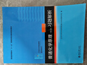 基礎(chǔ)有機(jī)化學(xué) 普通化學(xué)原理 北大第4版 邢其毅 上下冊(cè) 教材+習(xí)題解析 第四版 化學(xué)競(jìng)賽考研教材輔導(dǎo)用書 普通化學(xué)原理+習(xí)題解析 第四版 曬單實(shí)拍圖