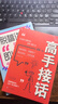 【官方正版】高手接話(huà) 公關(guān)技巧 漫畫(huà)圖解公關(guān)技巧 情商 高手發(fā)言 當眾講話(huà)的訣竅 登臺演講 當眾講話(huà) 樊登推薦超級演講就是超級故事 即興演講+處事技巧+好好接話(huà)+回話(huà)的技術(shù)+高情商聊天中國式溝通智慧  曬單實(shí)拍圖