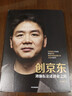創(chuàng  )京東 劉強東親述創(chuàng  )業(yè)之路 李志剛 中信出版社 曬單實(shí)拍圖