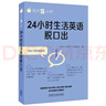 每天5分鐘.24小時生活英語脫口出 曬單實拍圖