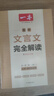 2026一本高中文言文完全解讀高中語(yǔ)文必背古詩(shī)文譯注及賞析詳解必備高一高二高三文言文全解一本通人教版必修選修全解全釋全析古詩(shī)文翻譯書(shū) 文言文完全解讀(必修+選修) 高中通用 曬單實(shí)拍圖