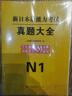 2026新日語能力考試N1歷年真題試卷大全7套題 2021年7月-2024年7月 日本語能力考試完全解析 可搭配紅藍(lán)寶書1000詞匯全真模擬試卷 曬單實(shí)拍圖