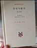 現(xiàn)代西方學(xué)術(shù)文庫：存在與虛無 修訂譯本 薩特 哲學(xué)經(jīng)典人生哲學(xué)當(dāng)代青年可讀的經(jīng)典名著 薩特盛名的作品 三聯(lián)書店 曬單實拍圖