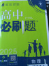 2025版高中必刷題 高一下 物理 必修 第三冊 教科版 教材同步練習冊 理想樹(shù)圖書(shū) 曬單實(shí)拍圖