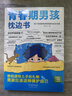【全2冊】青春期男孩枕邊書(shū)+家有兒女：男孩 你的強大最重要  每個(gè)青春期男孩都需要的成長(cháng)手冊家庭教育解惑青春期學(xué)會(huì )自我保護性教育生理問(wèn)題心理問(wèn)題學(xué)習問(wèn)題父母必讀書(shū)籍   曬單實(shí)拍圖