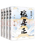 張居正（全四冊）第六屆茅盾文學(xué)獎作品 風(fēng)禾盡起張居正 胡歌 主演 電視劇原著(zhù) 小說(shuō)金庸自愧不如 唐浩明盛贊 明朝版“權力的游戲” 20周年典藏版 小說(shuō) 曬單實(shí)拍圖