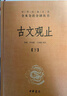 古文觀(guān)止（全2冊）文言文理解語(yǔ)感中高考必備三全本精裝無(wú)刪減中華書(shū)局中華經(jīng)典名著(zhù)全本全注全譯 曬單實(shí)拍圖