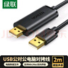 綠聯(lián)USB2.0對拷線(xiàn) 公對公雙USB口電腦數據互傳互拷 傳輸連接線(xiàn)共享鍵盤(pán)鼠標適用筆記本臺式機2米20233 曬單實(shí)拍圖