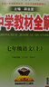 【學(xué)科自選】新教材 中學(xué)教材全解七年級(jí)上冊(cè)語(yǔ)文數(shù)學(xué)英語(yǔ)生物地理歷史政治全學(xué)科版本可選配套七年級(jí)上冊(cè)教材解讀解析書 薛金星 【全套7本】語(yǔ)數(shù)英史地政生物 （人教版） 曬單實(shí)拍圖
