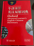 牛津高階英漢雙解詞典第9版 贈萬(wàn)邦英語(yǔ)學(xué)習平臺APP一年會(huì )員含電子詞典詞匯學(xué)習及翻譯電子書(shū)視頻課 教材教輔新華字典現代漢語(yǔ)詞典成語(yǔ)故事古漢語(yǔ)常用字古代漢語(yǔ)中小學(xué)課外閱讀作文學(xué)生常備工具書(shū) 曬單實(shí)拍圖