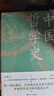 中國哲學(xué)史（精裝，封面修訂，新舊版封面隨機發(fā)貨）第一部完整的、具有現代意義的中國哲學(xué)史，暢銷(xiāo)近百年的哲學(xué)經(jīng)典。 曬單實(shí)拍圖