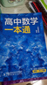 一數(shù)高中數(shù)學一本通 必修第一冊  必修一 一數(shù)教輔 一數(shù)圖書2025~2026學年 高一數(shù)學：必修第1冊（人教A版） 曬單實拍圖