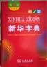 新華字典第12版單色本贈(zèng)新華詞典數(shù)字版1年使用權(quán) 商務(wù)印書(shū)館2025年新版中小學(xué)生語(yǔ)文常備工具書(shū) 可搭購(gòu)教材教輔現(xiàn)代漢語(yǔ)詞典古漢語(yǔ)常用字字典牛津高階英語(yǔ)詞典作文書(shū)成語(yǔ)古代漢語(yǔ)詞典 曬單實(shí)拍圖
