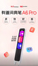 有道詞典筆A6pro 【15天試用】a6中小學(xué)生英語(yǔ)點(diǎn)讀翻譯筆2.0加強版 單詞掃描筆高中生英漢電子辭典網(wǎng)易 高配A6pro-3.02英寸 32GB 耳機+收納 曬單實(shí)拍圖