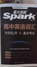 2026星火英語新高中英語詞匯高考英語詞匯必備3500高中英語3500詞匯單詞書高頻詞匯亂序版詞典2025高一英語高中教輔資料 高中英語詞匯亂序版【贈(zèng)五大實(shí)物+音視頻課程】 曬單實(shí)拍圖