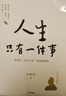 人生只有一件事 沒(méi)有比學(xué)怎么活更重要的事 金惟純 著 賴聲川 張德芬 樊登推薦 曬單實(shí)拍圖