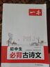 一本初中生必背古詩(shī)文126篇 2026中學(xué)生語(yǔ)文教材必背古詩(shī)詞文言文完全解讀七八九年級唐詩(shī)宋詞背 曬單實(shí)拍圖