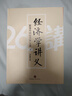 經(jīng)濟學(xué)講義(上,下)：顛覆傳統經(jīng)濟學(xué)26講李俊慧著(zhù)中信出版社 曬單實(shí)拍圖